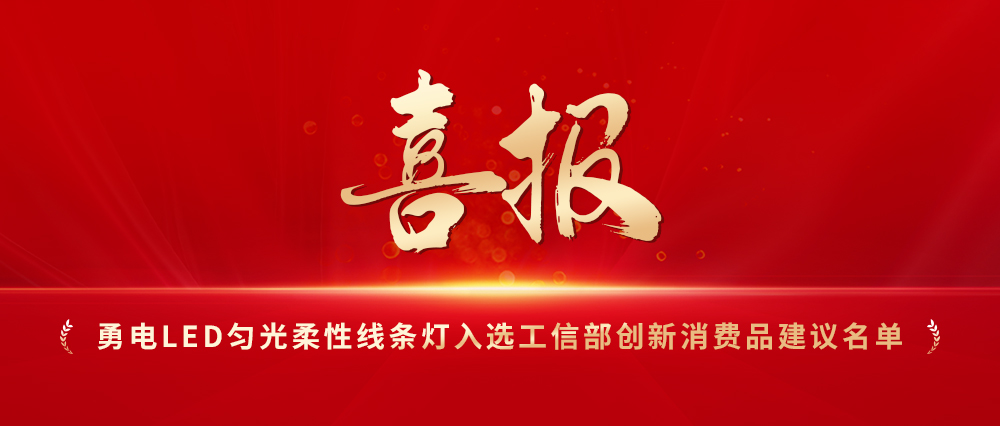 喜報！勇電LED勻光柔性線條燈入選工信部創(chuàng)新消費品建議名單