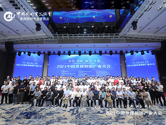 照明人齊聚杭州！2021中國景觀照明產業(yè)大會圓滿結束